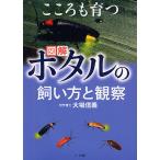 【条件付＋10％相当】こころも育つホタルの飼い方と観察　図解/大場信義【条件はお店TOPで】