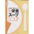 村上祥子の電子レンジでらくらく栄養スープ/村上祥子/レシピ