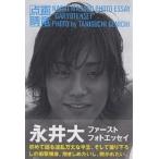 画竜点睛　永井大フォトエッセイ