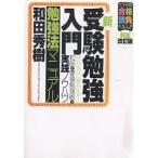 【条件付＋10％相当】新・受験勉強入門〈勉強法マニュアル〉　やり方で受かる！和田式要領勉強術の実践ノウハウ/和田秀樹【条件はお店TOPで】