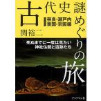 【条件付＋10％相当】古代史謎めぐりの旅　死ぬまでに一度は見たい神社仏閣と遺跡たち　奈良・瀬戸内・東国・京阪編/関裕二/旅行【条件はお店TOPで】
