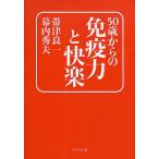 50歳からの免疫力と快楽/帯津良一/幕内秀夫