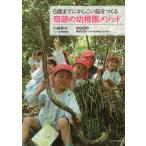 6歳までにかしこい脳をつくる奇跡の幼稚園メソッド/小崎孝子