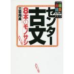 センター古文8本のモノサシ/三羽邦美