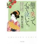 顔で笑って、心で泣いて。 忘れられない母のことば 梅沢劇団創立80周年記念出版/梅沢富美男