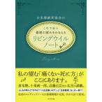 【条件付+10%相当】日本尊厳死協会の最期の望みをかなえるリビングウイルノート これで安心!/日本尊厳死協会【条件はお店TOPで】