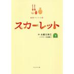 【条件付＋10％相当】スカーレット　連続テレビ小説　下/水橋文美江/水田静子【条件はお店TOPで】