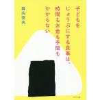 子どもをじょうぶにする食事は、時間もお金も手間もかからない/幕内秀夫