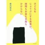 【条件付＋10％相当】子どもをじょうぶにする食事は、時間もお金も手間もかからない/幕内秀夫【条件はお店TOPで】