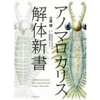 【条件付+10%相当】アノマロカリス解体新書/土屋健/かわさきしゅんいち/田中源吾【条件はお店TOPで】