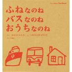 ふねなのねバスなのねおうちなのね セット/中川ひろたか/１００％ORANGE