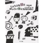 【条件付＋10％相当】じょうぶな頭とかしこい体になるために　五味太郎VS．子どもの疑問・悩み・希望　改装版/五味太郎【条件はお店TOPで】