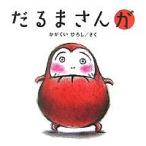 【条件付+10%相当】だるまさんが/かがくいひろし/子供/絵本【条件はお店TOPで】