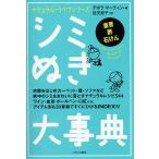 シミぬき大事典 重曹酢石けん/デボラ・マーティン/佐光紀子