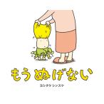 もうぬげない/ヨシタケシンスケ