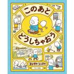 このあとどうしちゃおう/ヨシタケシンスケ