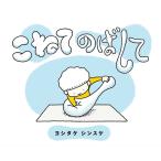 【条件付+10%相当】こねてのばして/ヨシタケシンスケ【条件はお店TOPで】