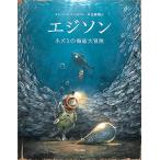 【条件付＋10％相当】エジソン　ネズミの海底大冒険/トーベン・クールマン/金原瑞人【条件はお店TOPで】