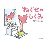 【条件付＋10％相当】ねぐせのしくみ/ヨシタケシンスケ【条件はお店TOPで】