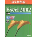 Microsoft Excel 2002 Microsoft Office XP 応用/富士通オフィス機器
