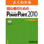 よくわかる初心者のためのMicrosoft PowerPoint 2010/富士通エフ・オー・エム株式会社