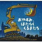 おやすみ、はたらくくるまたち/シェリー・ダスキー・リンカー/トム・リヒテンヘルド/福本友美子