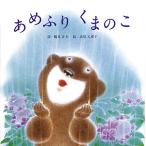 【条件付＋10％相当】あめふりくまのこ/鶴見正夫/高見八重子【条件はお店TOPで】