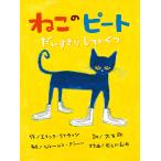 ねこのピート だいすきなしろいくつ/エリック・リトウィン/ジェームス・ディーン/大友剛