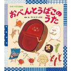 おべんとうばこのうた/さいとうし�