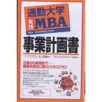 通勤大学実践MBA事業計画書/グローバルタスクフォース