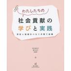 【条件付＋最大15％相当】わたしたちの社会貢献の学びと実践　学生と地域をつなぐ子育て支援/塚本美知子/藪中征代【条件はお店TOPで】