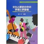文化と歴史の中の学習と学習者 日本語教育における社会文化的パースペクティブ