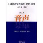日本語教育の過去・現在・未来 第4巻/水谷修