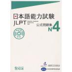 японский язык способность экзамен официальный рабочая тетрадь N4/ международный переменный ток фонд /* редактирование Япония международный образование поддержка ассоциация 