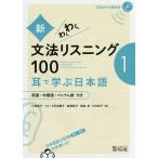 新・わくわく文法リスニング１００　耳で学ぶ日本語　１　英語・中国語・ベトナム語付き/小林典子/フォード丹羽順子/高橋純子
