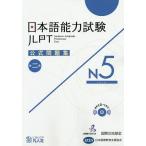  японский язык способность экзамен официальный рабочая тетрадь N5 no. 2 сборник / международный переменный ток фонд /* редактирование Япония международный образование поддержка ассоциация 