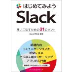 はじめてみようSlack 使いこなすための31のヒント/Slack研究会