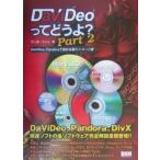 DaViDeoってどうよ? Part2/不二雄/ススム