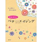 横森理香のベター・エイジング もっと美しく幸せに生きる/横森理香