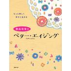 【条件付＋10％相当】横森理香のベター・エイジング　もっと美しく幸せに生きる/横森理香【条件はお店TOPで】