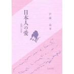 日本人の愛 悲憐の思想