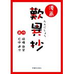 漫画歎異抄/岡橋徹栄/広中建次