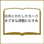 【条件付＋10％相当】自死とわたしたち〜さまざまな課題にむきあ【条件はお店TOPで】