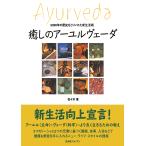 癒しのアーユルヴェーダ 5000年の歴史をとりいれた新生活術/佐々木薫