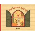 【条件付＋10％相当】バムとケロのにちようび/島田ゆか【条件はお店TOPで】