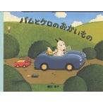 バムとケロのおかいもの/島田ゆか