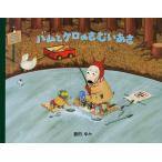 バムとケロのさむいあさ （大型絵本） 島田ゆか／作絵 入門、工作の本