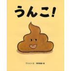 【条件付＋10％相当】うんこ！/サトシン/西村敏雄【条件はお店TOPで】