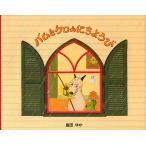 【条件付＋10％相当】バムとケロのにちようび/島田ゆか【条件はお店TOPで】