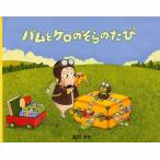 バムとケロのそらのたび/島田ゆか